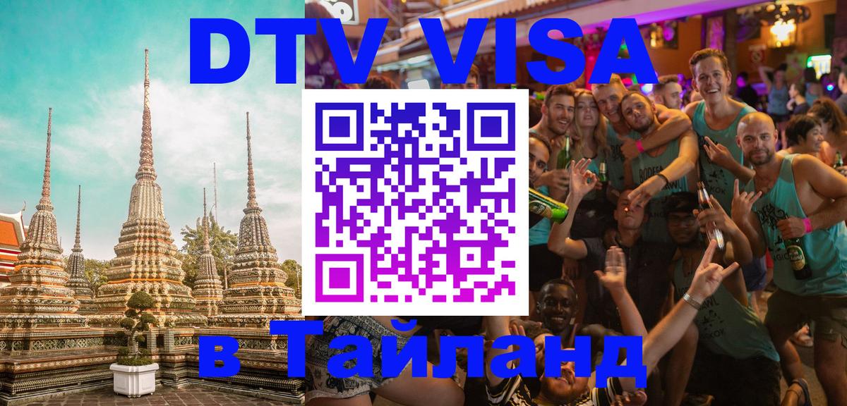 Купить DTV визу в Таиланд Сочи 