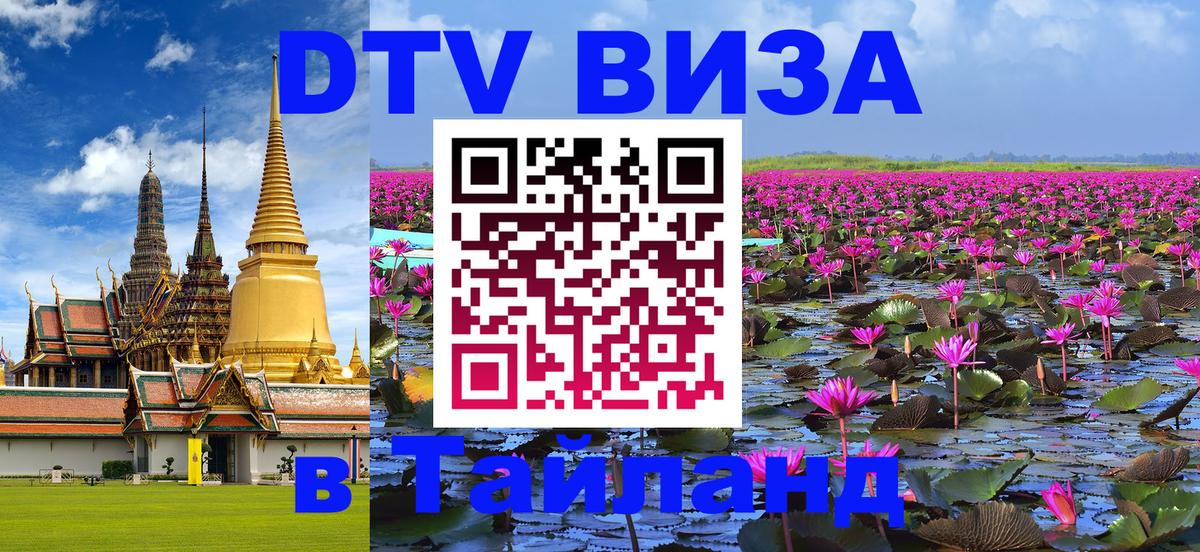 DTV Visa Thailand — прайс и условия, виза без дополнительных документов - Сочи 